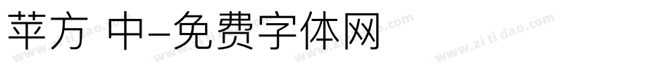 苹方 中字体转换